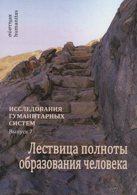 None Лествица полноты образования человека. Опыт научной дискуссии