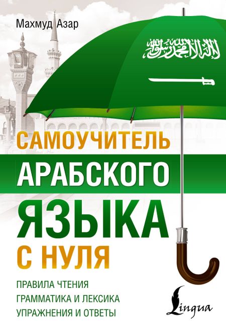 Махмуд Азар Самоучитель арабского языка с нуля