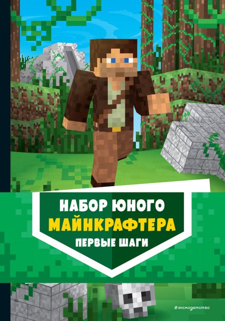 None Комплект из 3-х книг. Набор юного майнкрафтера. Первые шаги