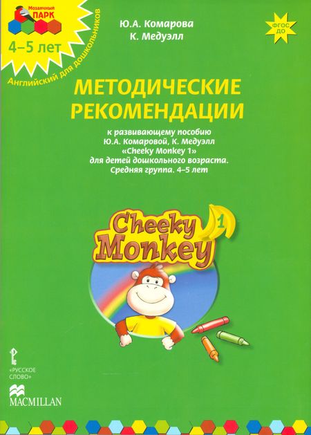 None Cheeky Monkey 1 Метод.рек. 4-5 л. Ср.гр. (к пос. Комаровой и др.) (+аудио.прил.на сайте) (мМПаркАнгл