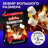 Маршмеллоу «Барбекю» с ароматом ванили, 200 г