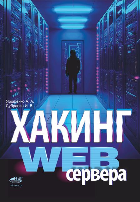А. А. Ярошенко, И.В. Дубравин Хакинг web-сервера