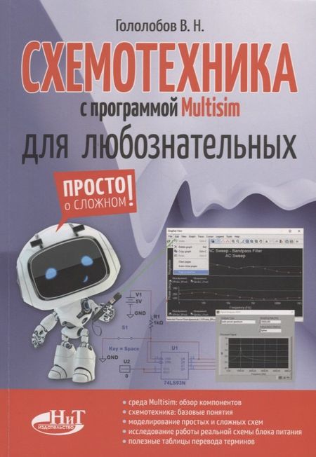 Владимир Николаевич Гололобов Схемотехника с программой Multisim для любознательных