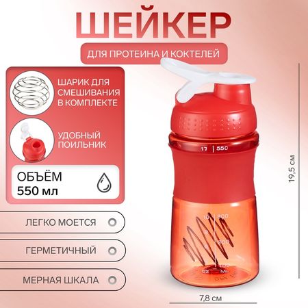 Шейкер "Мастер К" Work спортивный для коктейлей, 550 мл, 19.5 х 7.8 см, оранжевый