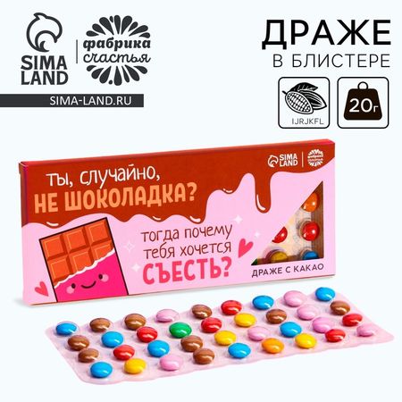 Конфеты драже шоколадное «Шоколадка», в блистере, 20 г.