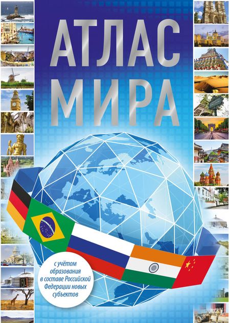 None Атлас мира 2023 (в новых границах)