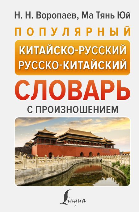 Николай Николаевич Воропаев, Ма Тяньюй Популярный китайско-русский русско-китайский словарь с произношением