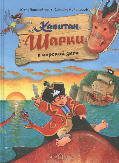 Ютта Лангройтер Капитан Шарки и морской змей