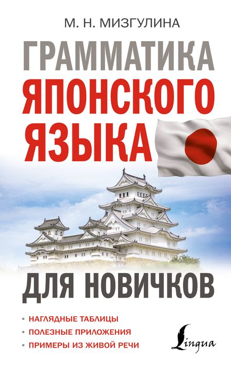 Мария Натановна Мизгулина Грамматика японского языка для новичков