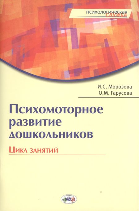 None Психомоторное развитие дошкольников. Цикл занятий. / Гарусова.