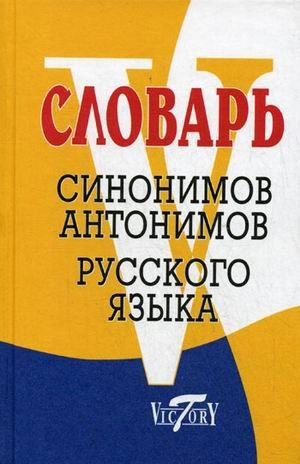 None Словарь синонимов и антонимов русского языка