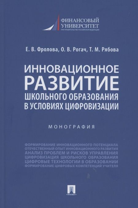 None Инновационное развитие школьного образования в условиях цифровизации. Монография