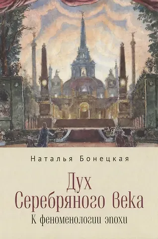 Наталья Константиновна Бонецкая Дух Серебряного века. К феноменологии эпохи