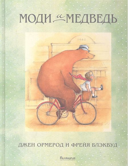 Джен Ормерод Моди и медведь