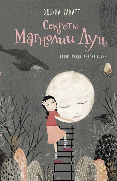 Эдвина Уайатт Секреты Магнолии Лун