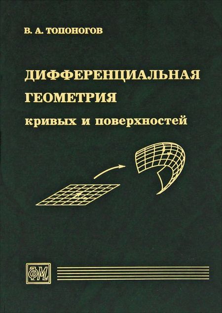 None Дифференциальная геометрия кривых и поверхностей. Учебное пособие для вузов