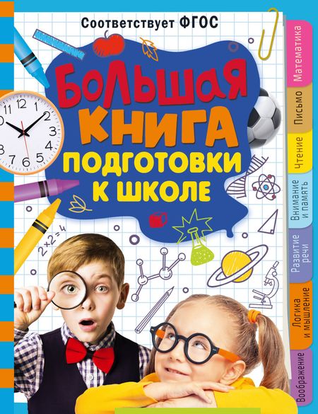 Татьяна Петровна Трясорукова Большая книга подготовки к школе