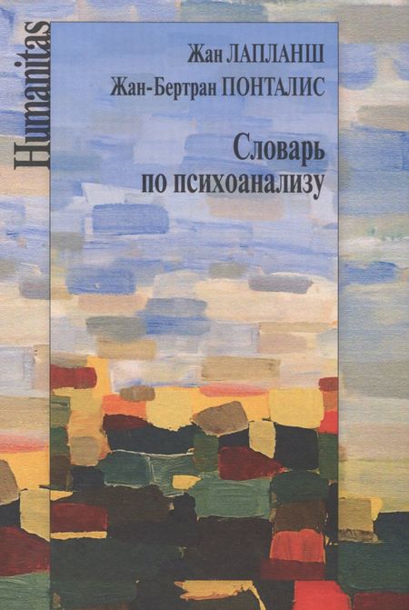 Жан Лапланш Словарь по психоанализу