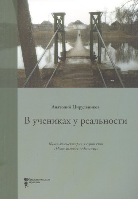 None В учениках у реальности. Книга-комментарий к серии книг "Неопознанная педагогика"