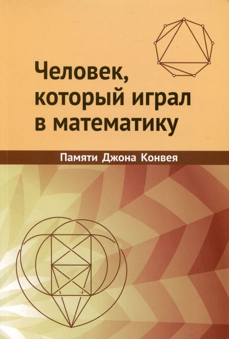 None Человек, который играл в математику. Памяти Джона Конвея
