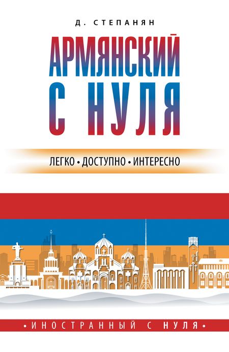 Дарий Степанян Армянский с нуля