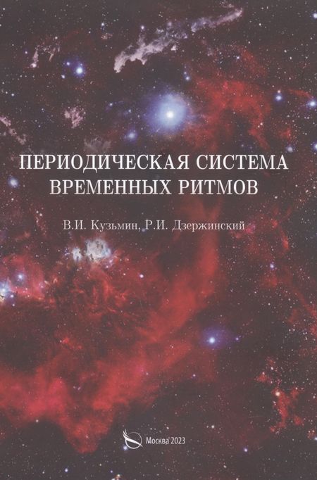 Роман Игоревич Дзержинский, Виктор Иванович Кузьмин Периодическая система временных ритмов