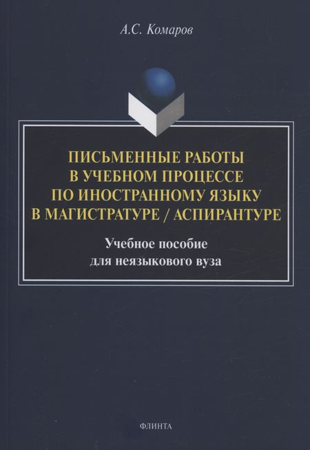 Александр Сергеевич Комаров Письменные работы в учебном процессе по иностранному языку в магистратуре / аспирантуре : учебное пособие для неязыкового вуза