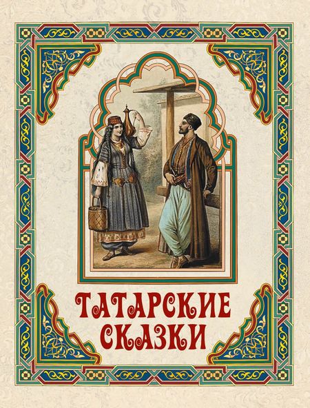 None Татарские сказки