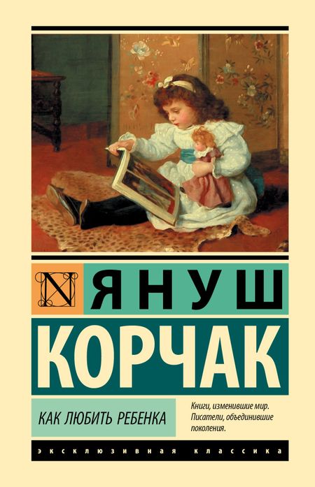 Януш Корчак Как любить ребенка