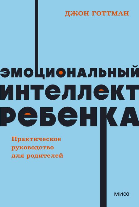 Джон Готтман Эмоциональный интеллект ребенка. Практическое руководство для родителей
