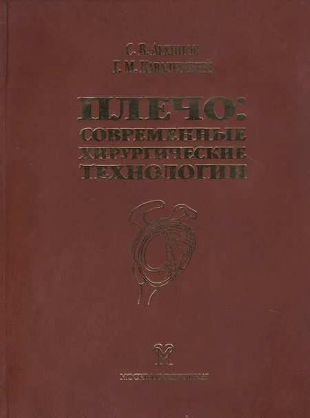 Александр Архипов Плечо: современные хирургические технологии. Атлас