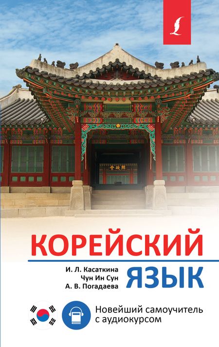 Анастасия Викторовна Погадаева, Чун Ин Сун, Ирина Львовна Касаткина Корейский язык. Новейший самоучитель с аудиокурсом