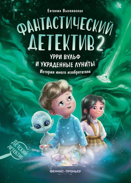 Евгения Высокосная Фантастический детектив 2. Урри Вульф и украденные луниты
