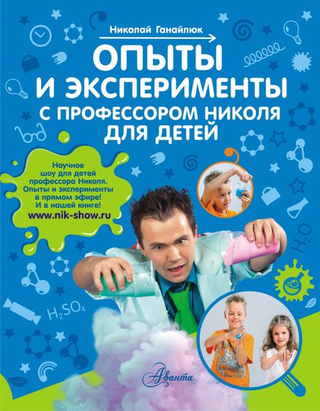Николай Борисович Ганайлюк Опыты и эксперименты с профессором Николя для детей