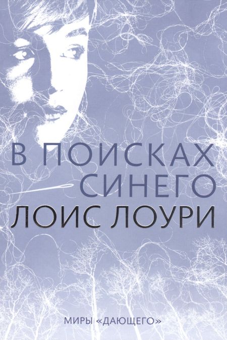 Лоис Лоури В поисках синего