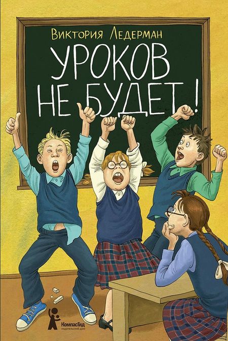 Виктория Валерьевна Ледерман Уроков не будет!