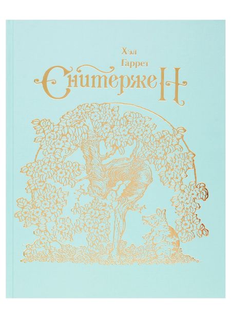 Гаррет Хэл Сквиффер. Снитержен