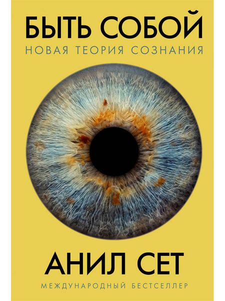 Анил Сет Быть собой: Новая теория сознания