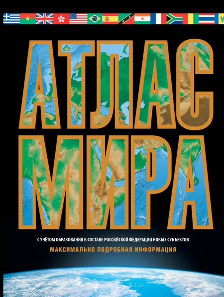 М.В. Юрьева Атлас мира. Максимально подробная информация
