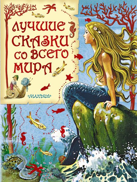 М.В. Парнякова Лучшие сказки со всего мира