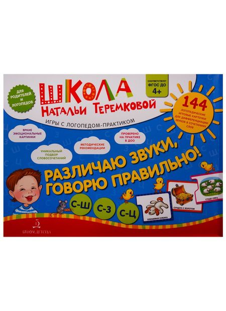 Наталья Эрнестовна Теремкова Различаю звуки, говорю правильно! С-Ш, С-З, С-Ц. 144 логопедические игровые карточки для дифференциации звуков в сочетаниях слов