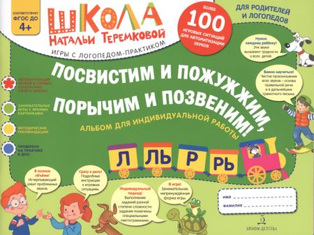 Наталья Эрнестовна Теремкова Посвистим и пожужжим,порычим и позвеним! Л, Ль, Р, Рь Альбом для индивидуальной работы