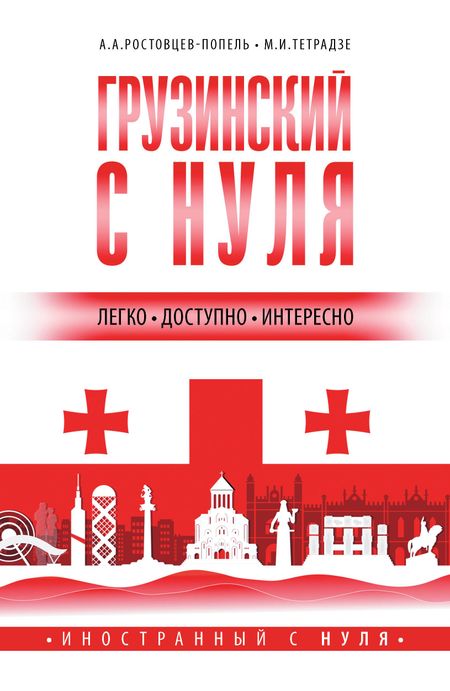 Александр Александрович Ростовцев-Попель Грузинский с нуля