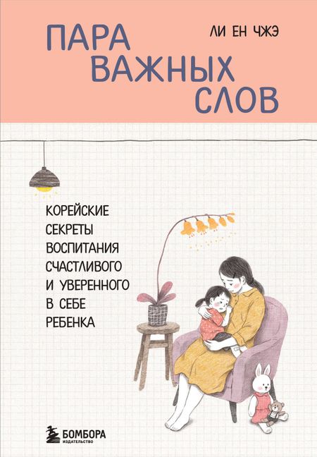Ли Ен Чжэ Пара важных слов. Корейские секреты воспитания счастливого и уверенного в себе ребенка