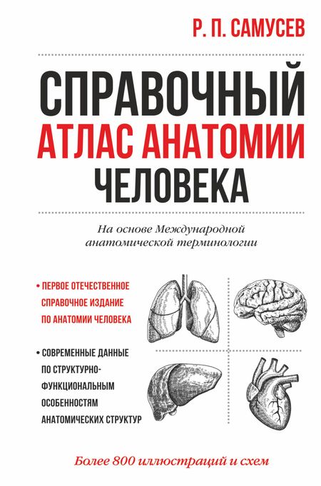 Рудольф Павлович Самусев Справочный атлас анатомии человека. На основе Международной анатомической терминологии