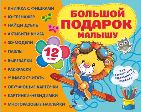 None Большой подарок малышу. Набор из 12 книг