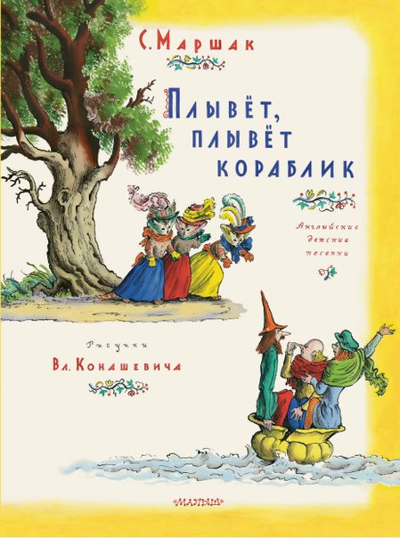 Самуил Яковлевич Маршак Плывет, плывет кораблик. Рис. В. Конашевича