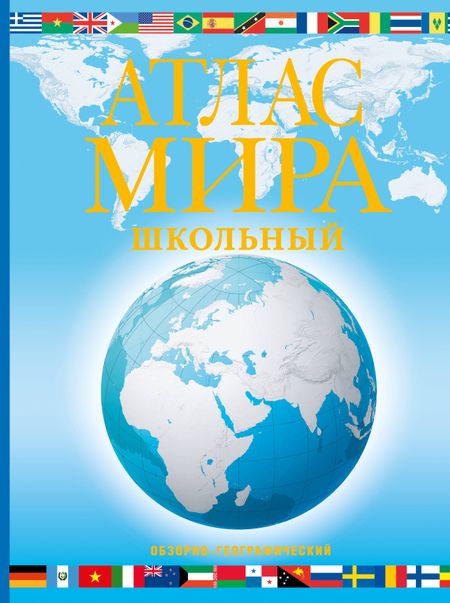 None Атлас мира школьный. Обзорно-географический