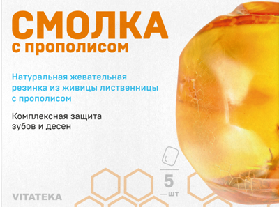 Смолка жевательная лиственничная с прополисом табл. Vitateka/Витатека 0,8г 5шт