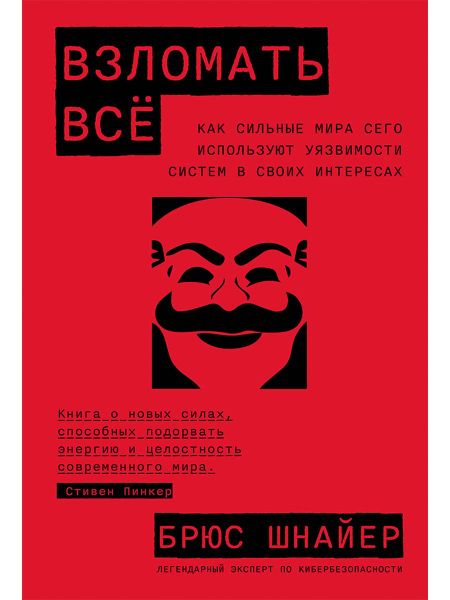 Брюс Шнайер Взломать всё: Как сильные мира сего используют уязвимости систем в своих интересах